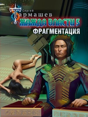 cover image of Жажда власти 5. Фрагментация